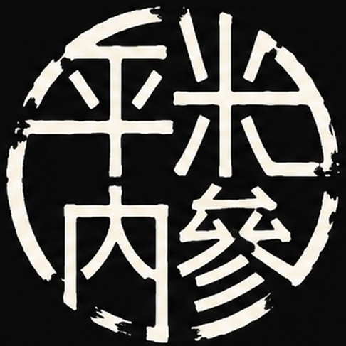 平米內參